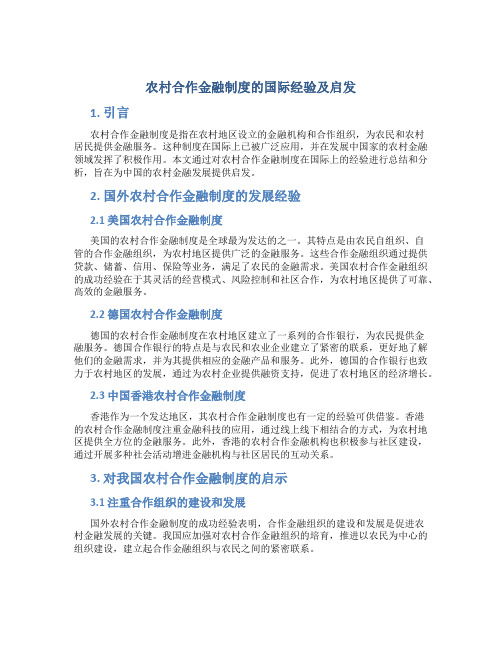 关于农村合作金融制度的国际经验及启发