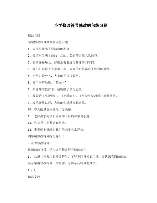 小学修改符号修改病句练习题