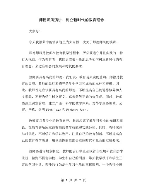 师德师风演讲：树立新时代的教育理念