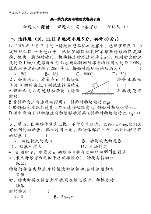 江西省丰城中学2015-2016学年高一下学期物理周练试卷(尖子班5.19) 含答案