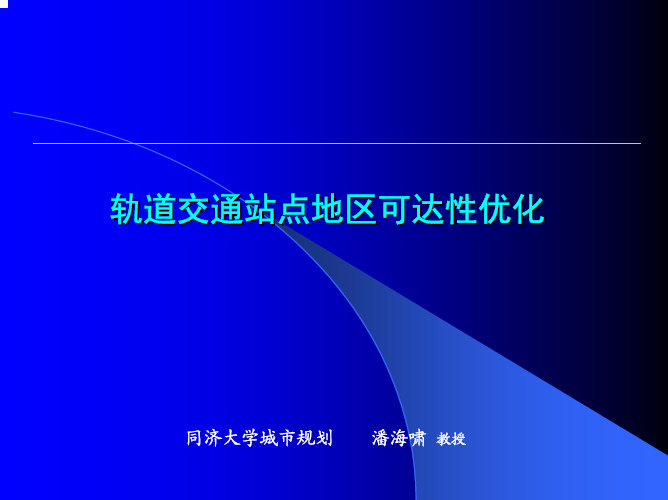 轨道交通站点地区可达性优化·潘海啸