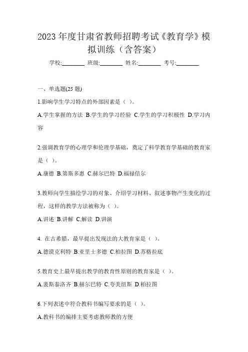 2023年度甘肃省教师招聘考试《教育学》模拟训练(含答案)