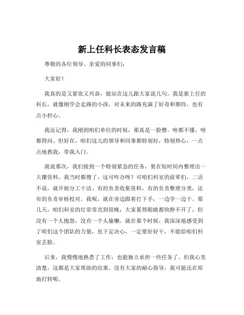 新上任科长表态发言稿