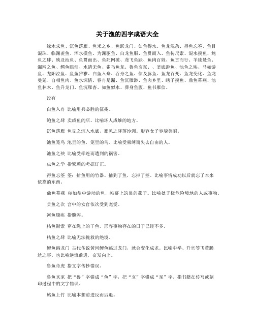关于渔的四字成语大全