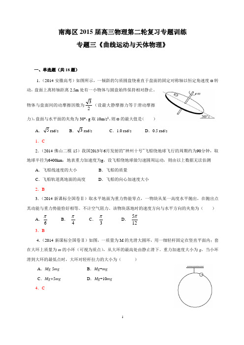 2015届佛山市南海区高三物理第二轮复习专题三《曲线运动与天体物理》