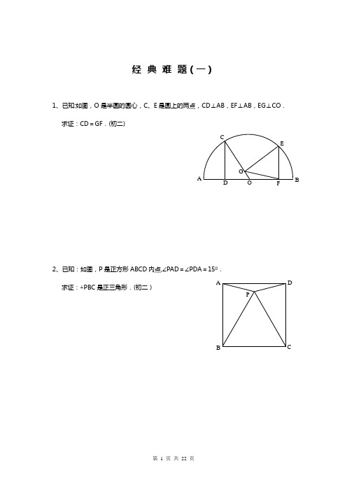 初中数学难题精选(附答案)