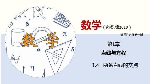 苏教版高中数学选择性必修一两条直线的交点 课件