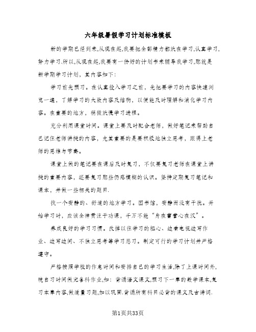 六年级暑假学习计划标准模板(九篇)