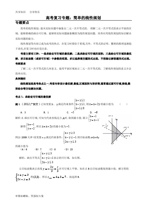 专题：简单的线性规划(含答案)