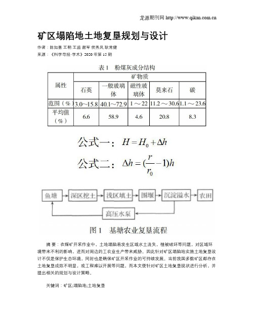 矿区塌陷地土地复垦规划与设计