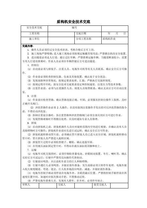 盾构机安全技术交底