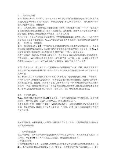 微博受众群体行为分析【精选文档】