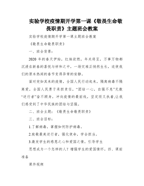 实验学校疫情期开学第一课《敬畏生命敬畏职责》主题班会教案