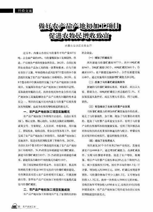 做好农产品产地初加工项目促进农牧民增收致富