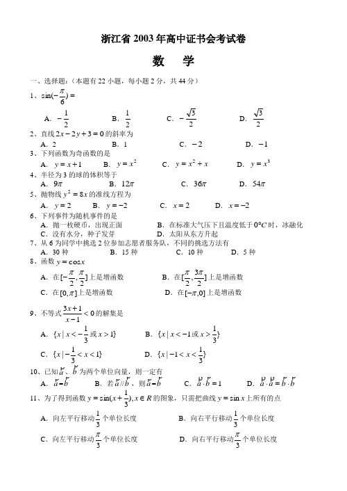 浙江2003年高中证书会考数学试卷