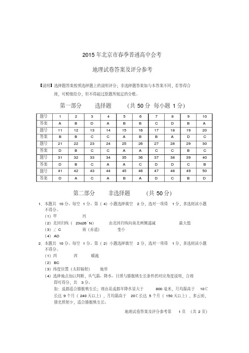 2015年北京市春季普通高中会考地理试题答案