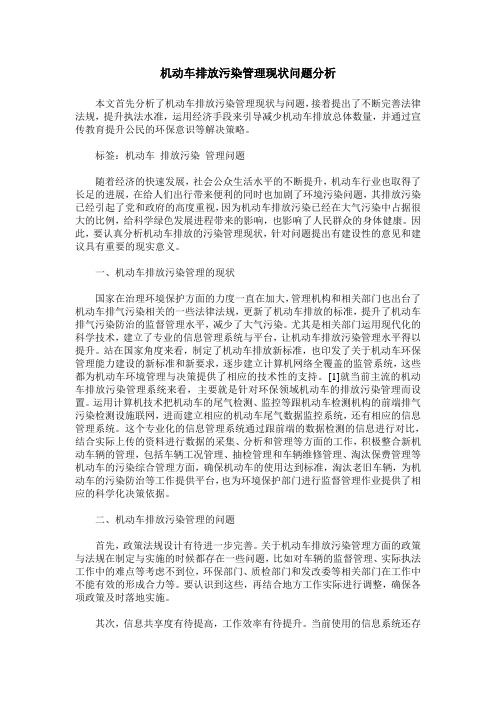 机动车排放污染管理现状问题分析