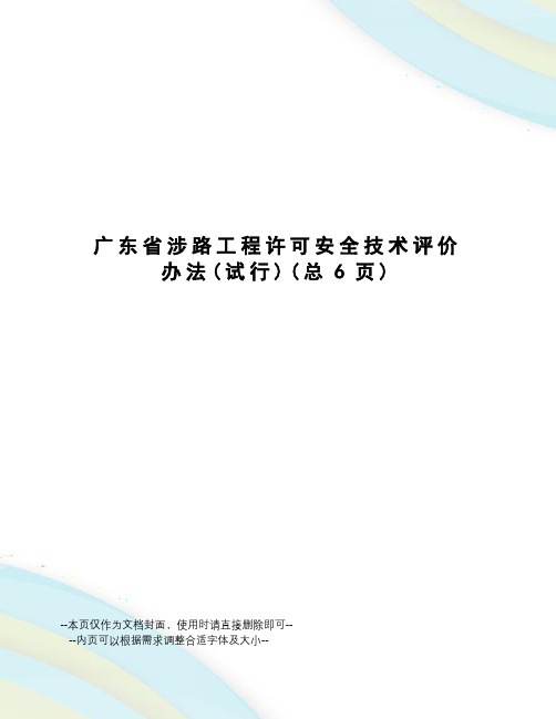 广东省涉路工程许可安全技术评价办法