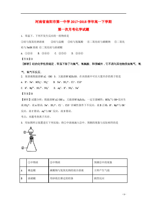 河南省南阳市第一中学2017_2018学年高一化学下学期第一次月考试题(含解析)
