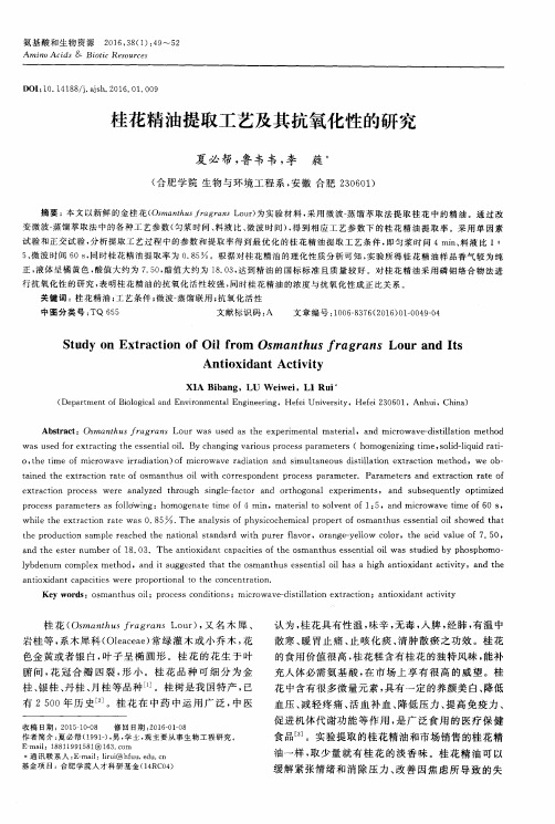 桂花精油提取工艺及其抗氧化性的研究