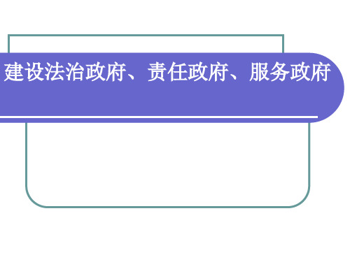 【高中政治】建设法治政府、责任政府、服务政府ppt精品课件