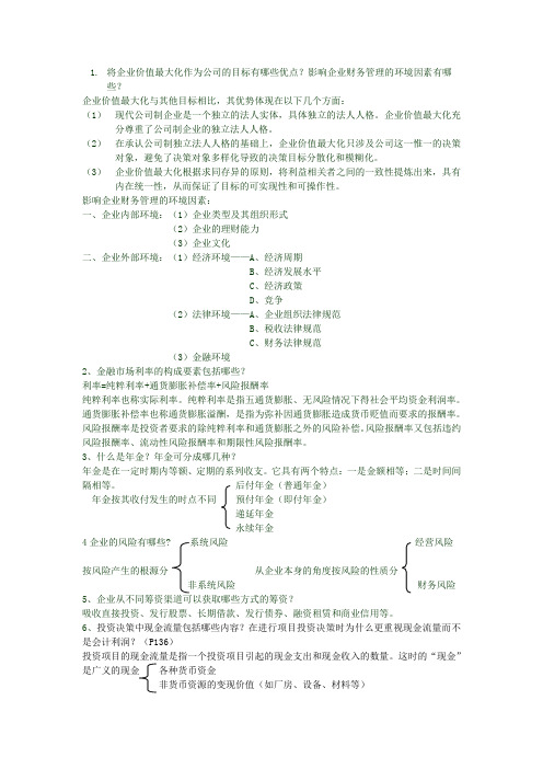 将企业价值最大化作为公司的目标有哪些优点