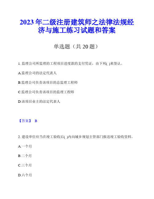 2023年二级注册建筑师之法律法规经济与施工练习试题和答案