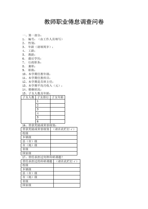 教师职业倦怠调查问卷