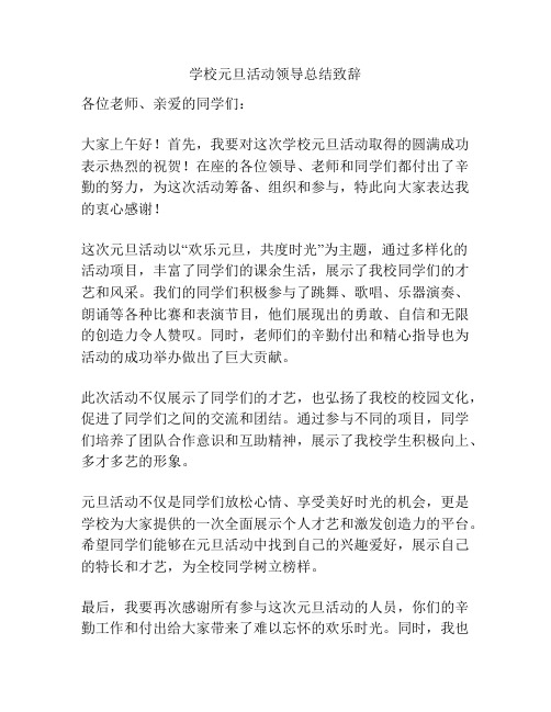 学校元旦活动领导总结致辞