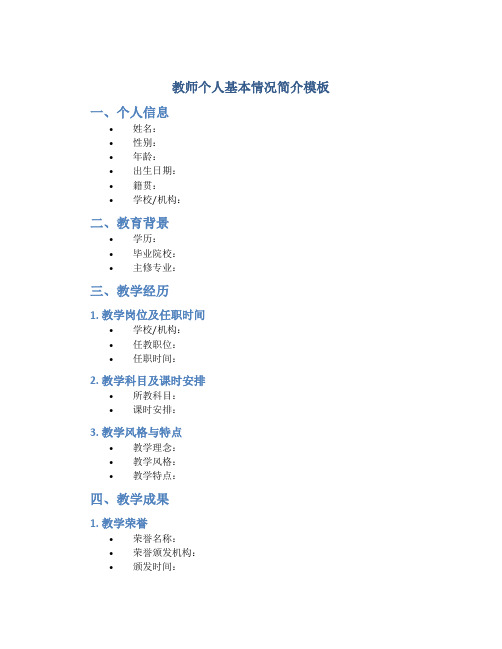 教师个人基本情况简介模板