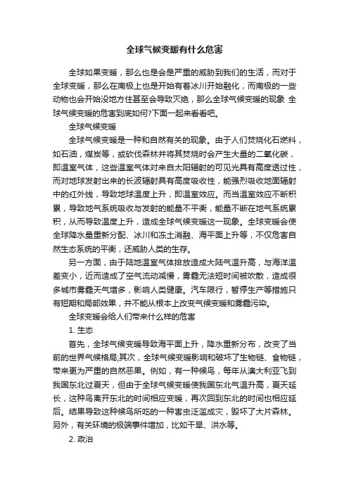 全球气候变暖有什么危害