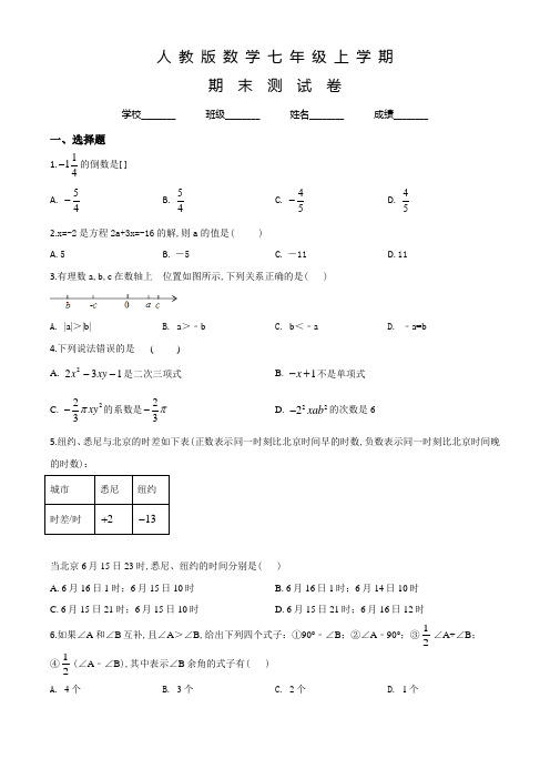 人教版七年级上学期数学《期末检测试卷》附答案解析