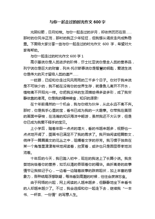 与你一起走过的时光作文600字