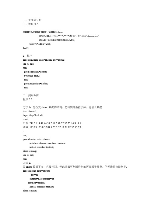 主成分分析、判别分析、聚类分析sas程序