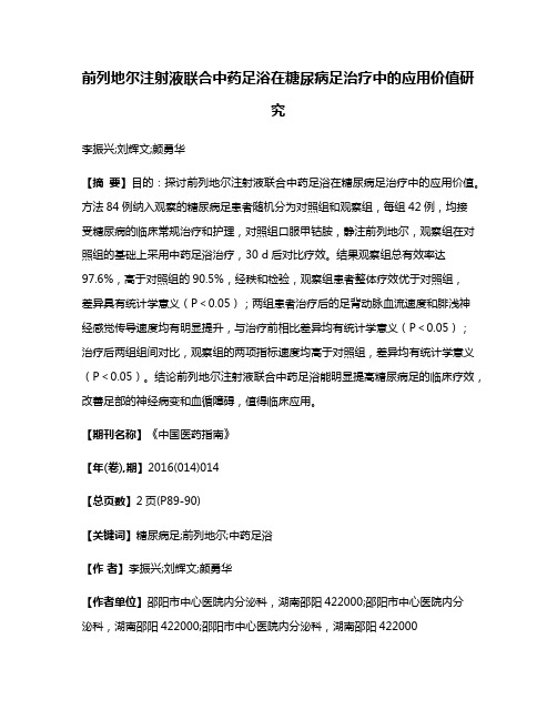 前列地尔注射液联合中药足浴在糖尿病足治疗中的应用价值研究