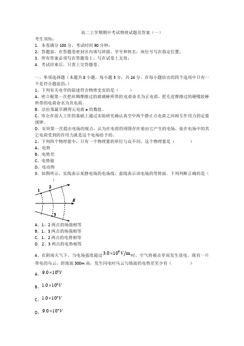 高二上学期期中考试物理试题及答案(一)