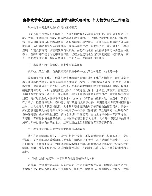 集体教学中促进幼儿主动学习的策略研究_个人教学研究工作总结