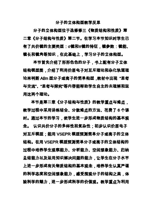 分子的立体构型教学反思