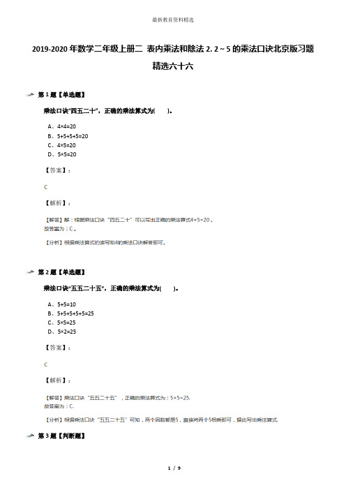 2019-2020年数学二年级上册二 表内乘法和除法2. 2～5的乘法口诀北京版习题精选六十六