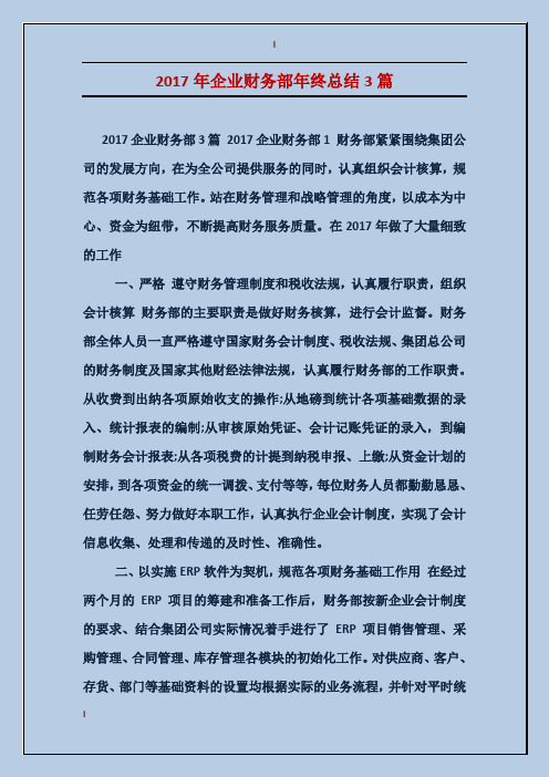 2017年企业财务部年终总结3篇