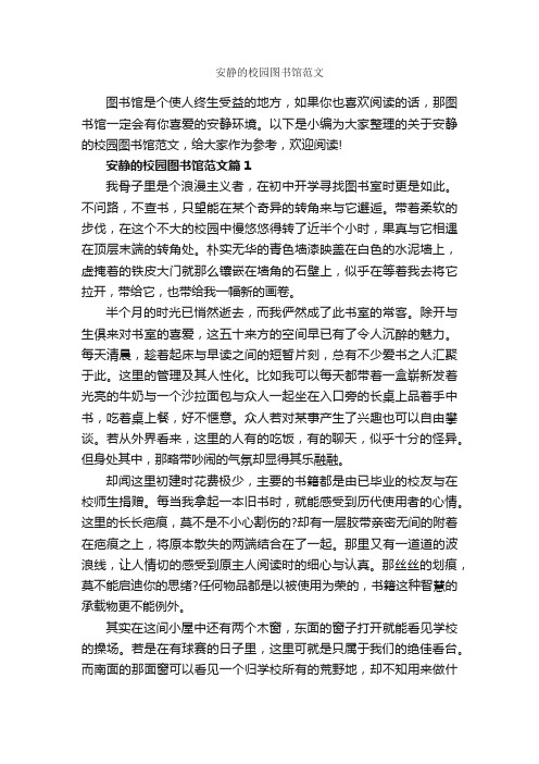 安静的校园图书馆范文_作文2150字_说明文_