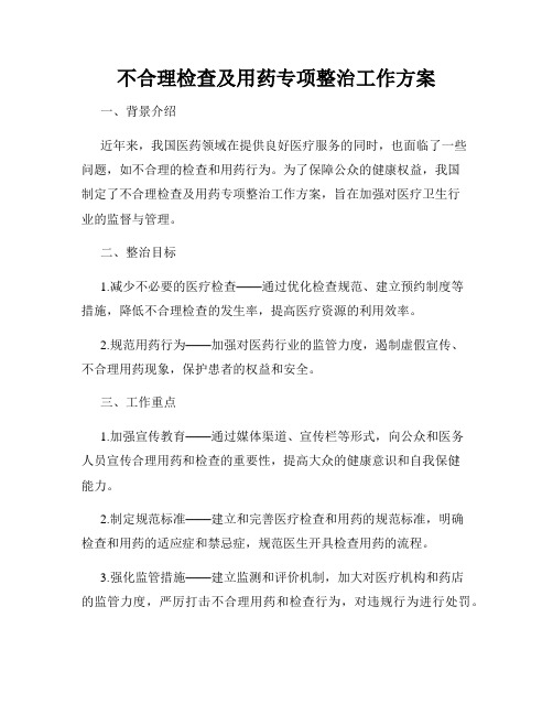 不合理检查及用药专项整治工作方案