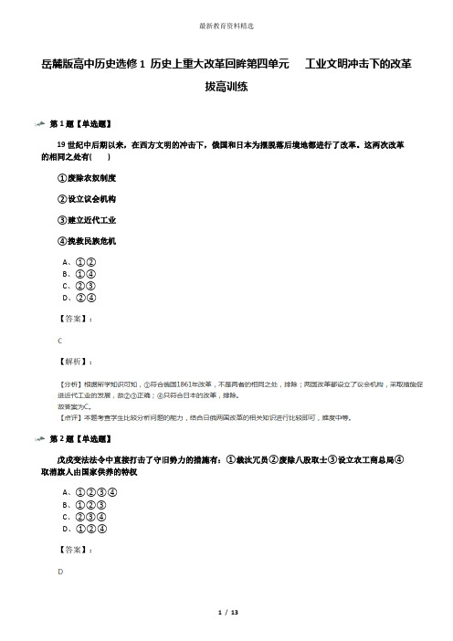 岳麓版高中历史选修1 历史上重大改革回眸第四单元   工业文明冲击下的改革拔高训练