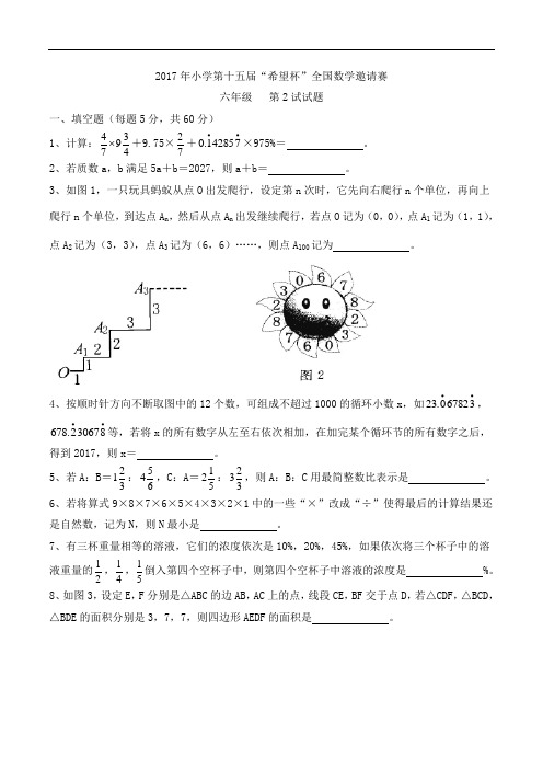 六年级下册数学试题-2017年希望杯邀请赛第2试 通用版(含答案)