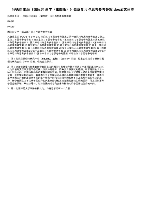 冯德连主编《国际经济学（第四版）》每章复习与思考参考答案.doc全文免费