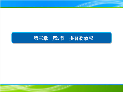 3.5多普勒效应人教版教材高中物理选择性必修第一册PPT