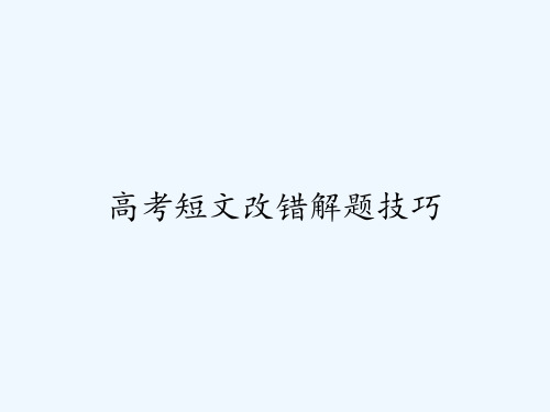 高考短文改错解题技巧 PPT