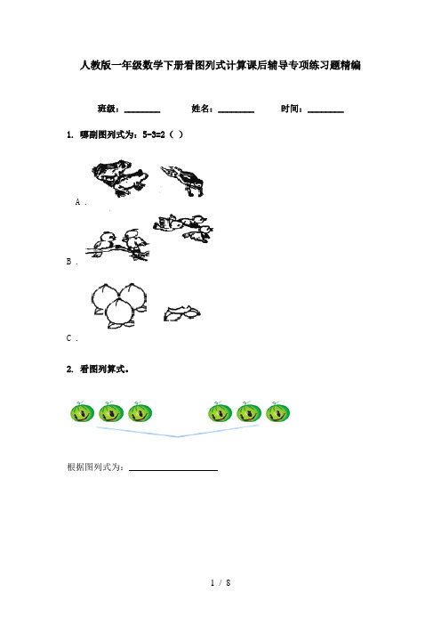 人教版一年级数学下册看图列式计算课后辅导专项练习题精编