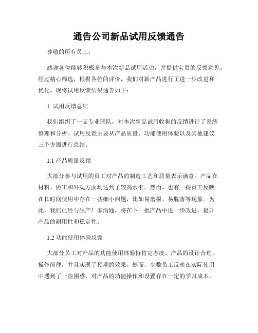 通告公司新品试用反馈通告