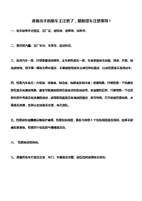 准备出手的新车主注意了,最新提车注意事项